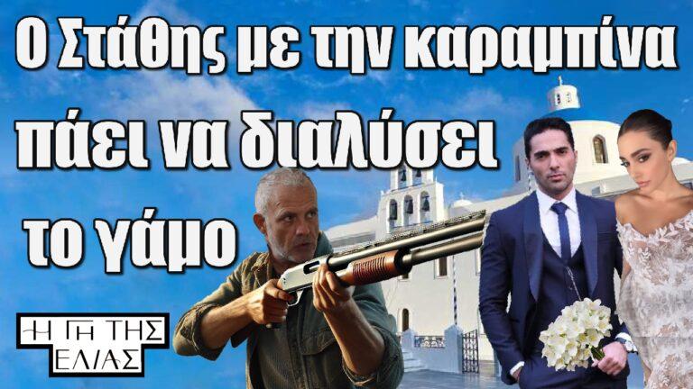 Η Γη της Ελιάς : Ο Στάθης παίρνει την καραμπίνα και πάει να διαλύσει το γάμο Κουράκου – Αριάδνης