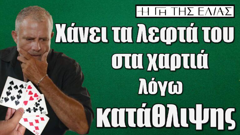 Η Γη της Ελιάς: Ο Στάθης χάνει τα λεφτά του στα χαρτιά λόγω κατάθλιψης