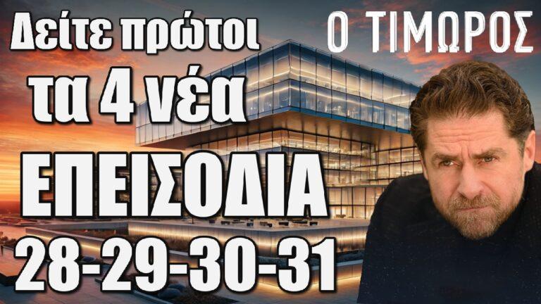 Ο Τιμωρός: Δείτε πρώτοι τα 4 νέα επεισόδια 28-29-30-31 από 22 έως 29 Ιανουαρίου