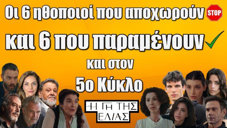 Η Γη Της Ελιάς: Οι 6 ηθοποιοί που αποχωρούν και 6 που παραμένουν και στον 5ο Κύκλο