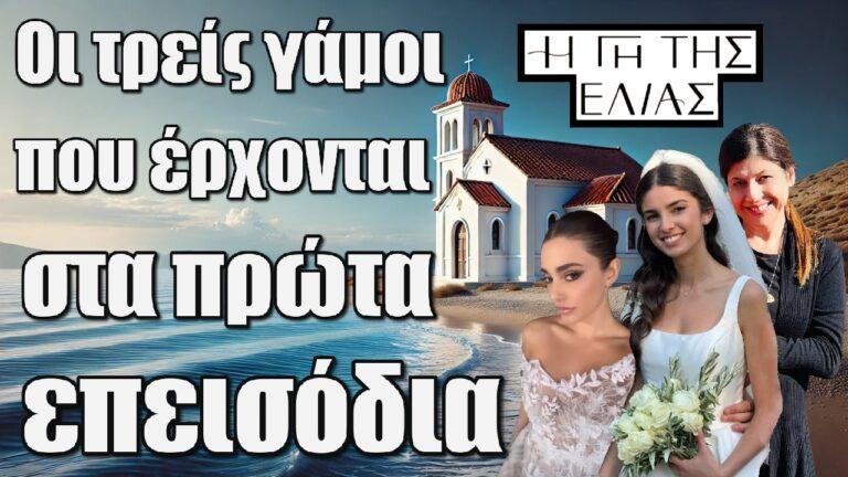 Η Γη Της Ελιάς: Οι τρείς γάμοι που έρχονται στα πρώτα επεισόδια τις σειράς!!!