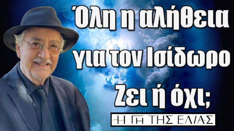 Η Γη της Ελιάς: Όλη η αλήθεια για τον Ισίδωρο Βρεττάκο – Ζει ή όχι;