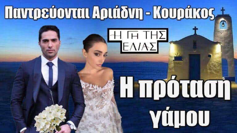 Η Γη της Ελιάς: Παντρεύονται Αριάδνη και Κουράκος – Η πρόταση γάμου