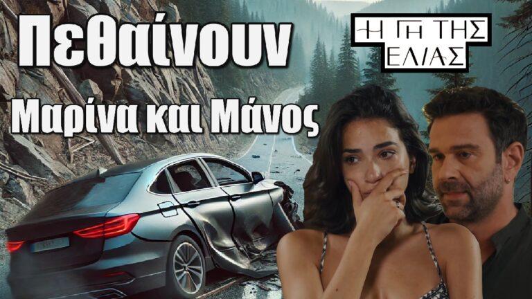 Η Γη της Ελιάς : ΣΟΚ – Πεθαίνουν Μαρίνα και Μάνος
