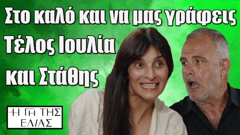 Η Γη της Ελιάς: «Στο καλό και να μας γράφεις» – Τέλος Ιουλία και Στάθης