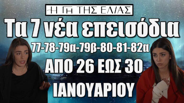 Η Γη Της Ελιάς: Τα 7 νέα επεισόδια (από το 77 έως και το 82α) από Κυριακή 26 έως και Πέμπτη 30 Ιανουαρίου