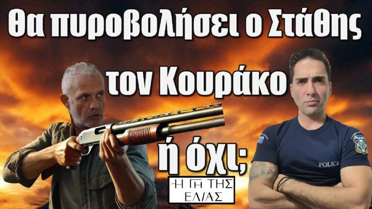 Η Γη της Ελιάς: Θα πυροβολήσει ο Στάθης τον Κουράκο ή όχι;