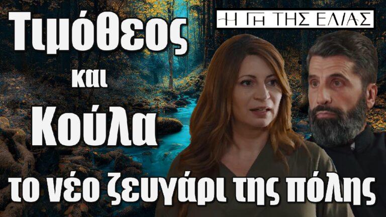 Η Γη της Ελιάς: Τιμόθεος και Κούλα το νέο ζευγάρι της Αρεόπολης