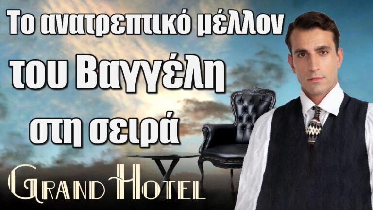 Grand Hotel: Το ανατρεπτικό μέλλον του Βαγγέλη στη σειρά