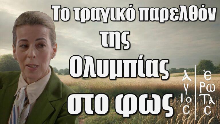 Άγιος Έρωτας: Το τραγικό παρελθόν της Ολυμπίας Καραντωνάκη στο φως