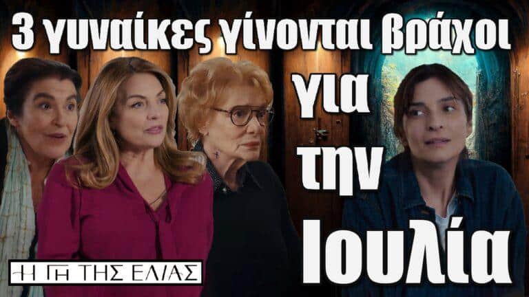 Η Γη της Ελιάς: 3 γυναίκες γίνονται βράχοι για την Ιουλία