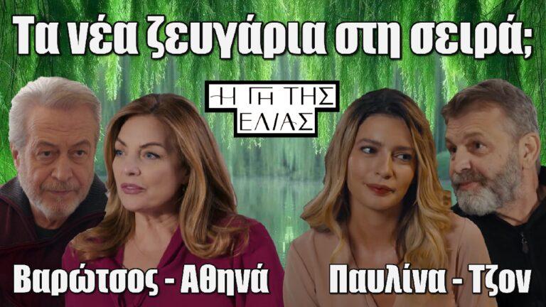 Η Γη της Ελιάς: Βαρώτσος-Αθηνά και Τζον-Παυλίνα τα νέα ζευγάρια στη σειρά;