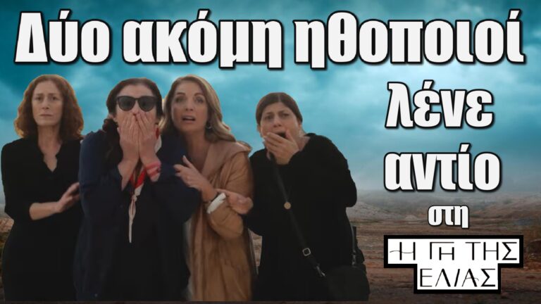 Δύο ακόμη ηθοποιοί λένε αντίο στη ‘Γη της Ελιάς’