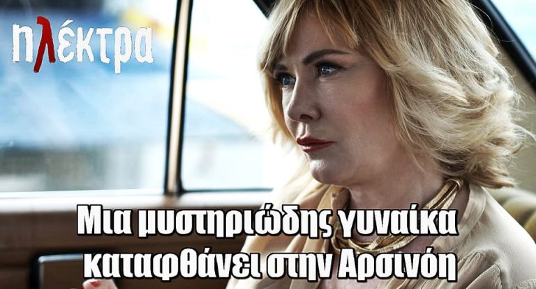Ηλέκτρα: Μια μυστηριώδης γυναίκα καταφθάνει στην Αρσινόη και προκαλεί αναστάτωση!