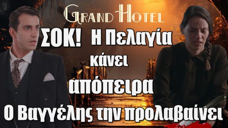 Grand Hotel – ΣΟΚ: Η Πελαγία κάνει απόπειpα – Ο Βαγγέλης φύλακας άγγελος την προλαβαίνει