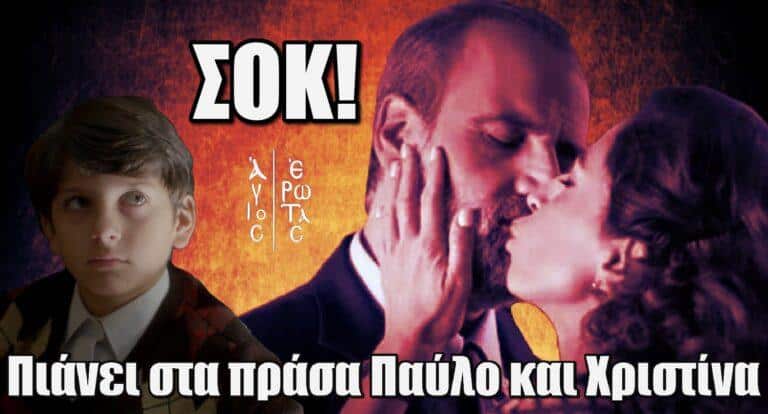 Άγιος Έρωτας: Σοκ για τον Βασιλάκη πιάνει στα πράσα Παύλο και Χριστίνα