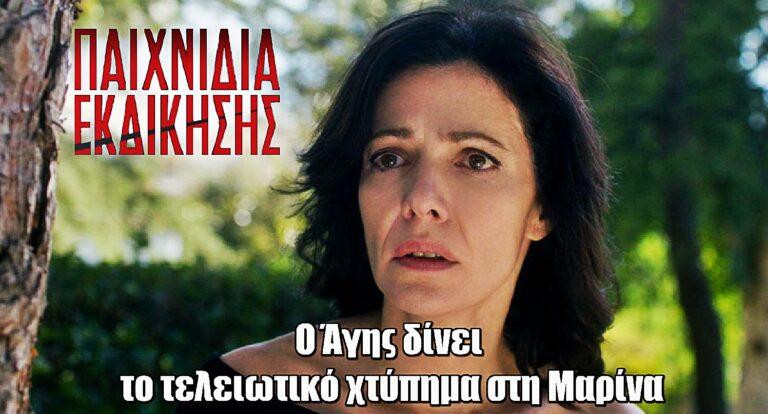 Παιχνίδια Εκδίκησης: Ο Άγης δίνει το τελειωτικό χτύπημα στη Μαρίνα