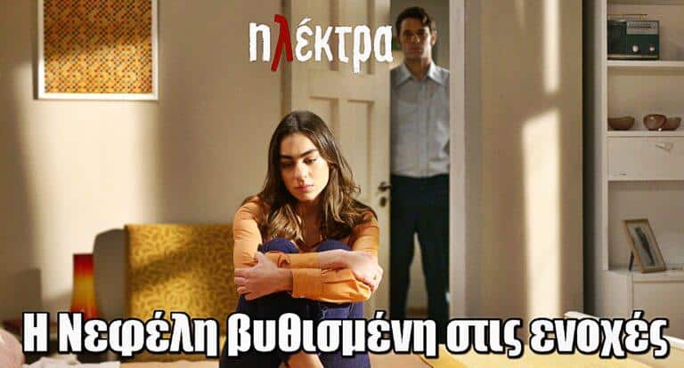 Ηλέκτρα: Η Νεφέλη βυθισμένη στις ενοχές – Η Ηλέκτρα εξαφανίζεται