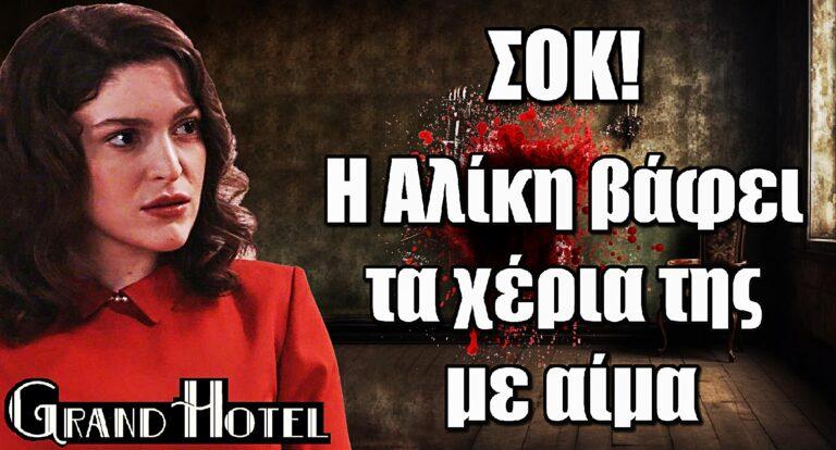 Grand Hotel ΣΟΚ: Η Αλίκη βάφει τα χέρια της με αίμa