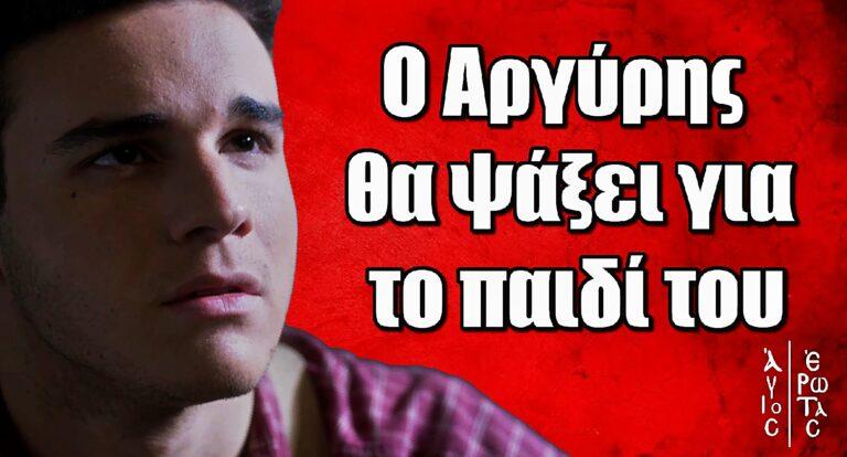 Άγιος Έρωτας: Ο Αργύρης μόλις βγει από την φυλακή θα ψάξει για το παιδί του