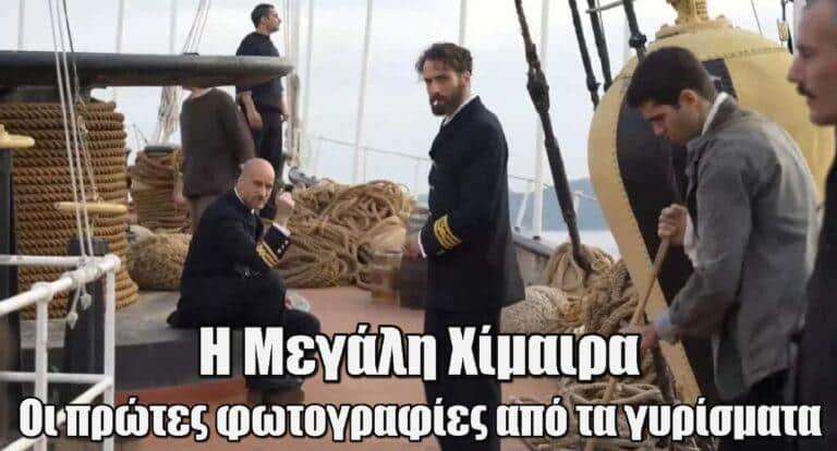 Η Μεγάλη Χίμαιρα: Οι πρώτες φωτογραφίες από τα γυρίσματα με πρωταγωνιστή τον Ανδρέα Κωνσταντίνου