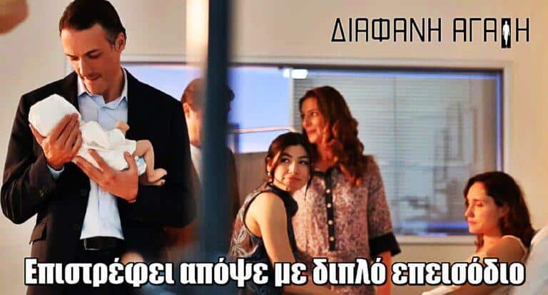 Διάφανη Αγάπη: Επιστρέφει απόψε στις 21:00 με διπλό επεισόδιο