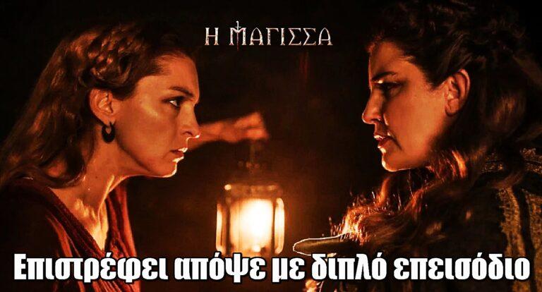 Η Μάγισσα – Φλεγόμενη καρδιά: Επιστρέφει απόψε στις οθόνες μας με διπλό επεισόδιο