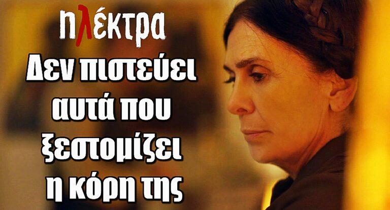 Ηλέκτρα: Η Δόμνα δεν πιστεύει αυτά που ξεστομίζει η κόρη της
