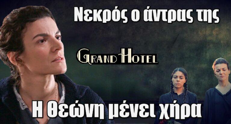 Grand Hotel Σοκ: Νεκρός ο άντρας της Θεώνης – Μένει χήρα