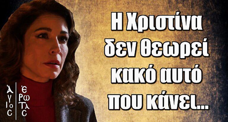 Άγιος Έρωτας – Παπουτσάκη: «Η Χριστίνα δεν θεωρεί κακό αυτό που κάνει…»