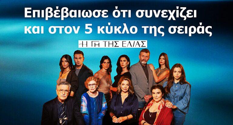 Η Γη της Ελιάς: Επιβεβαίωσε ότι συνεχίζει στην σειρά και του χρόνου