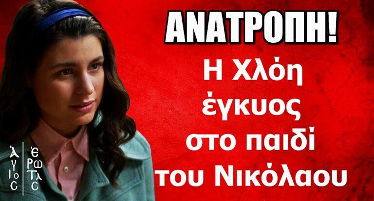 Άγιος Έρωτας ΑΝΑΤΡΟΠΗ: Η Χλόη έγκυος στο παιδί του παπά