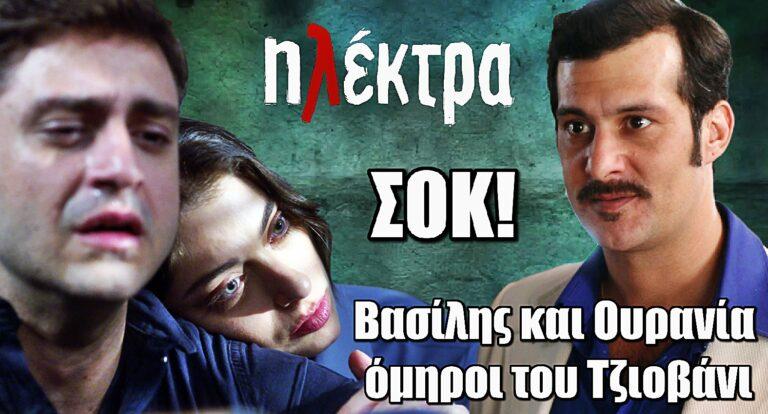 Ηλέκτρα ΣΟΚ: Βασίλης και Ουρανία όμηροι του Τζιοβάνι