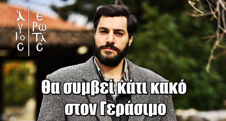 Άγιος Έρωτας – Γιάννης Ασκάρογλου: «Θα συμβεί κάτι κακό στον Γεράσιμο»