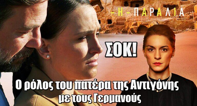 Η Παραλία – Σοκαριστικές αποκαλύψεις: Ο ρόλος του πατέρα της Αντιγόνης με τους Γερμανούς