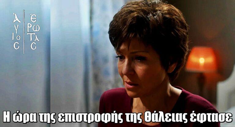 Άγιος Έρωτας: Έφτασε η ώρα της επιστροφής της Θάλειας