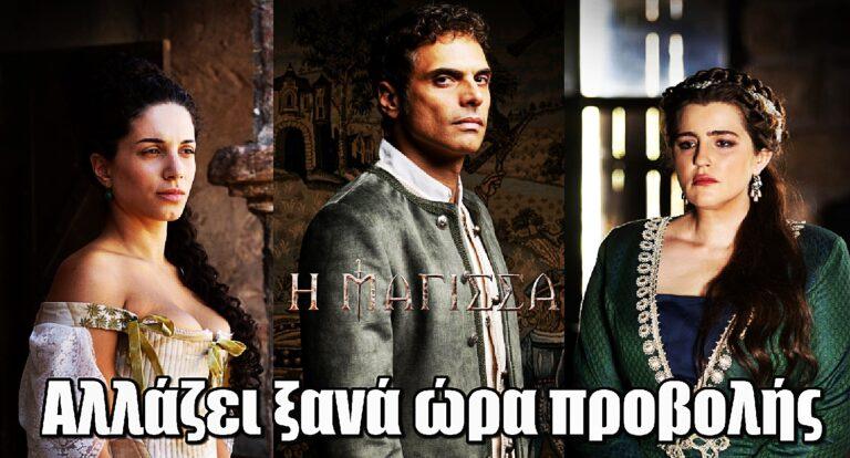 Η Μάγισσα: Αλλάζει ξανά ώρα προβολής