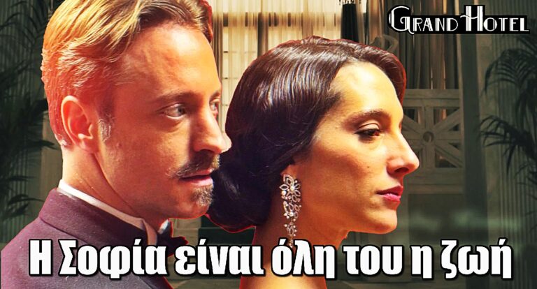 Grand Hotel – Μιχάλης Συριόπουλος: O Αλέξανδρος είναι πράγματι ερωτευμένος
