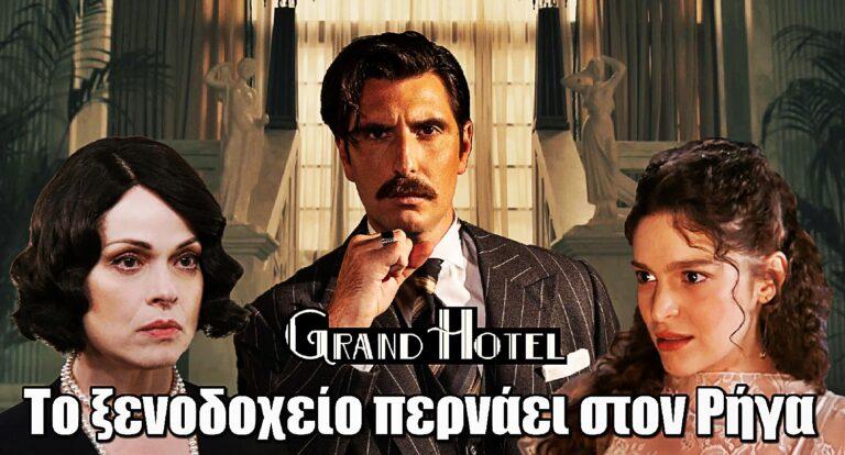 Grand Hotel – Βόμβα: Το ξενοδοχείο περνάει όλο στον Ρήγα