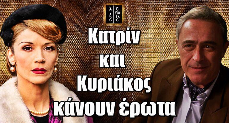 Άγιος Έρωτας: Κατρίν και Κυριάκος κάνουν έpωτα