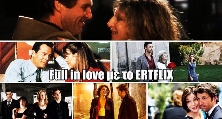«Full in love» με το ERTFLIX