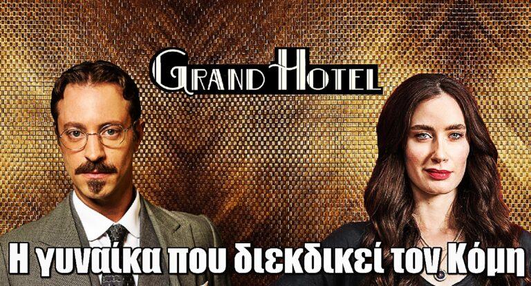 Grand Hotel: Η νέα γυναίκα που διεκδικεί τον Κόμη