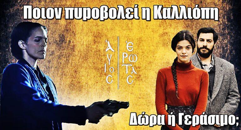 Άγιος Έρωτας: Ποιον πυpοβολεί η Καλλιόπη – Δώρα ή Γεράσιμο;