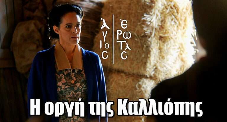 Άγιος Έρωτας: Κανείς δε θα γλιτώσει απ’ την οργή της Καλλιόπης