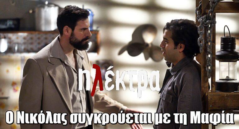 Ηλέκτρα: Ο Νικόλας συγκρούεται με τη Μαφία