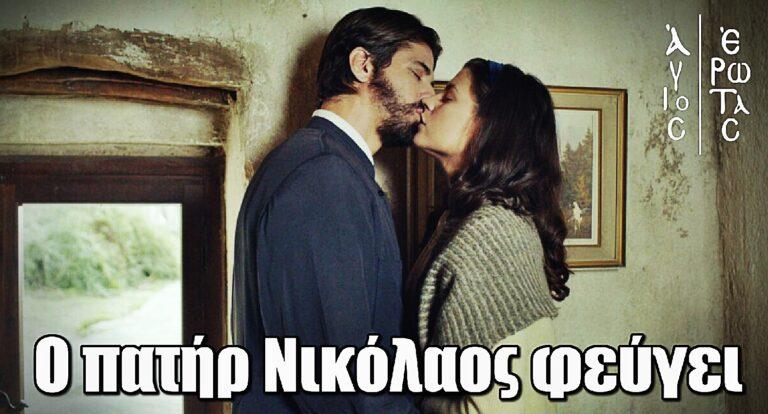 Άγιος Έρωτας: Ο πατήρ Νικόλαος φεύγει από το Μαύρο Λιθάρι αφήνοντας πίσω του τη Χλόη