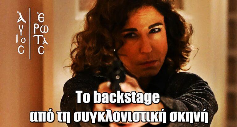 Άγιος Έρωτας: Το backstage από τη συγκλονιστική σκηνή που η Χριστίνα σκοτώvει τον Βλάση
