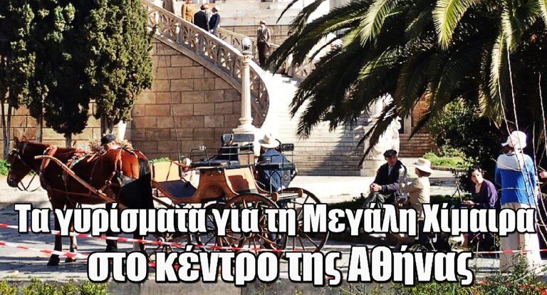 Η Μεγάλη Χίμαιρα: Γέμισε η Αθήνα με άμαξες και άλογα – Οι φωτογραφίες από τα γυρίσματα στο κέντρο