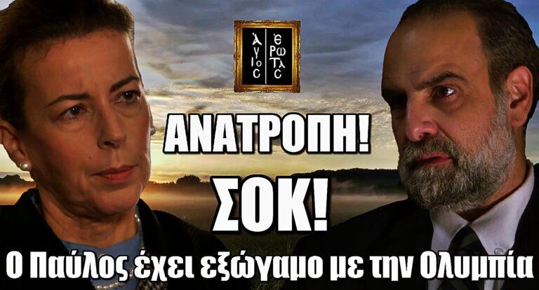 Άγιος Έρωτας – ΑΝΑΤΡΟΠΗ ΣΟΚ: Ο Παύλος έχει εξώγαμο με την Ολυμπία