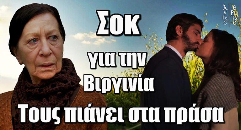 Άγιος Έρωτας: Σοκ για την Βιργινία – Πιάνει στα πράσα Χλόη και παπά
